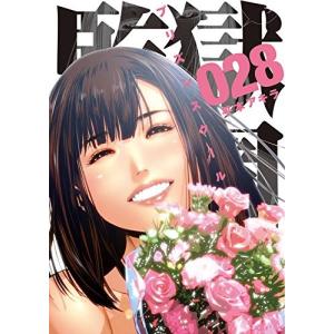 新品 / 監獄学園 (1-28巻 全巻) 全巻セット