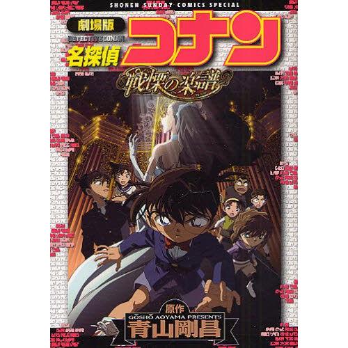 [新品]劇場版 名探偵コナン 戦慄の楽譜 (1巻 全巻)