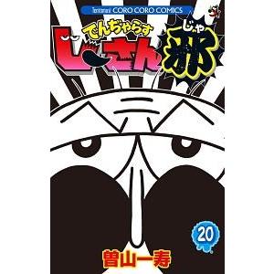 [新品]でんぢゃらすじーさん邪 (1-20巻 全巻) 全巻セット