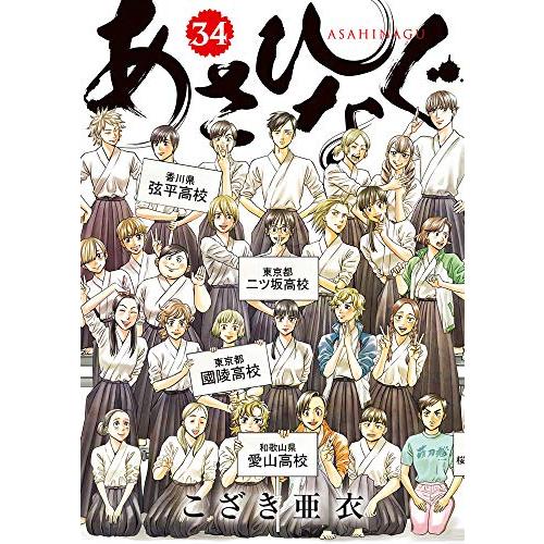 [新品]あさひなぐ (1-34巻 全巻) 全巻セット