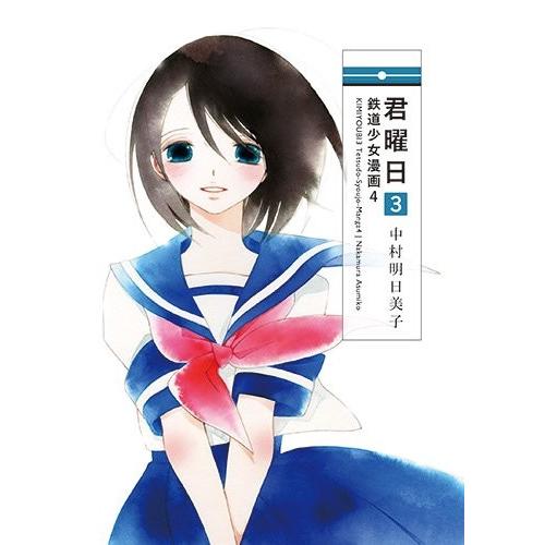 [新品]君曜日 鉄道少女漫画 (1-4巻 全巻) 全巻セット