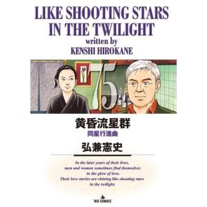 黄昏流星群全76巻セット 全巻セット 黄昏流星群全巻セット 弘兼