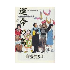 [新品]高橋留美子傑作集 運命の鳥 (1巻 全巻)