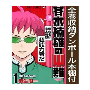 [新品][全巻収納ダンボール本棚付]超能力者斉木楠雄のΨ難 (1-26巻 全巻) 全巻セット