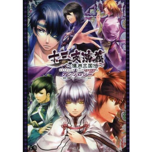 新品 / 十三支演義 −偃月三国伝−アンソロジー (1巻 全巻)