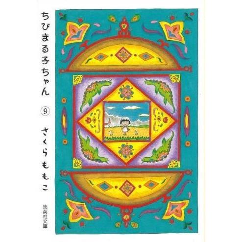 [新品]ちびまる子ちゃん [文庫版] (1-9巻 全巻) 全巻セット