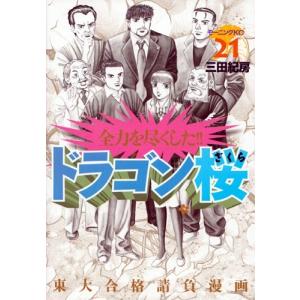 新品]ドラゴン桜(1-21巻 全巻) 全巻セット : to-03 : 漫画全巻ドット 