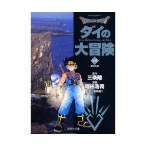 [新品]ドラゴンクエスト-ダイの大冒険- [文庫版] (1-22巻 全巻) 全巻セット