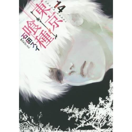 [6月下旬より発送予定][新品]東京喰種トーキョーグール(1-14巻 全巻) 全巻セット [入荷予約...