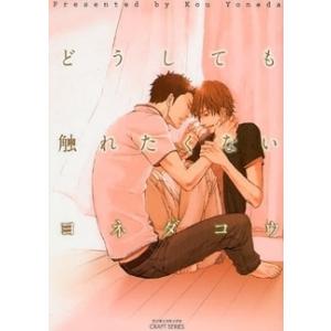 新品 / どうしても触れたくない (1巻 全巻)