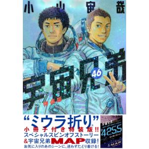 9月下旬より発送予定 / 新品 / 宇宙兄弟(46) ミウラ折り小冊子付き特装版 / 入荷予約｜漫画全巻ドットコム Yahoo!ショッピング店