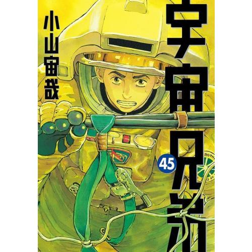 新品 / 宇宙兄弟 (1-45巻 最新刊) 全巻セット