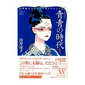 [新品]山岸凉子スペシャルセレクション (1-16巻 全巻) 全巻セット