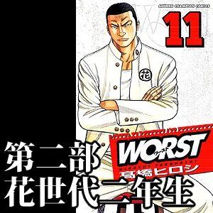 新品 ワースト Worst 第二部 花世代二年生 11 22巻 全巻セット 漫画全巻ドットコムpaypayモール店 通販 Paypayモール