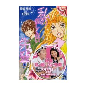 [新品]私の優しくない先輩 (全1巻)全巻セット｜mangazenkan