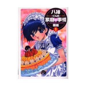 [新品]八神くんの家庭の事情 [文庫版] (1-4巻 全巻)全巻セット