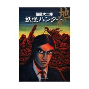 [新品]妖怪ハンター [文庫版] (地・天・水の巻 全3冊) 全巻セット