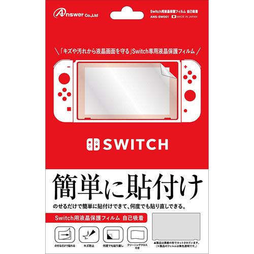 アンサー Switch用 液晶保護フィルム 自己吸着 ANS-SW001