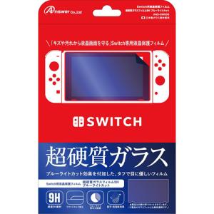 アンサー Switch用 液晶保護フィルム 超硬質ガラスフィルム9H ブルーライトカット ANS-SW005｜mangerou