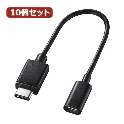 10個セット サンワサプライ TypeCUSB2.0microB変換アダプタケーブル AD-USB2...