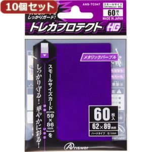 10個セットアンサー スモールサイズカード用「トレカプロテクトHG」(メタリックパープル) 60枚入り ANS-TC047 ANS-TC047X10｜mangerou