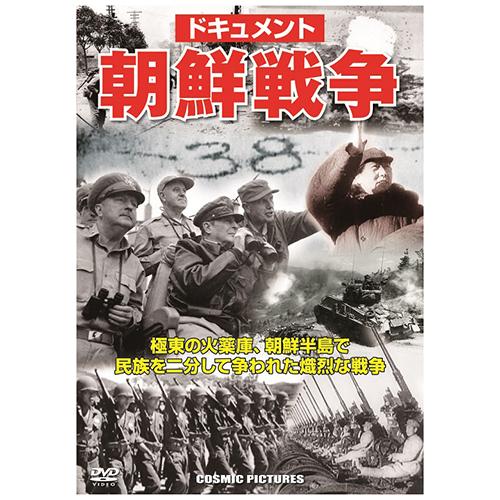 ドキュメント 朝鮮戦争