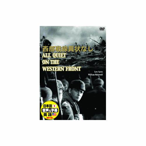 リュー・エアーズ 西部戦線異常なし DVD