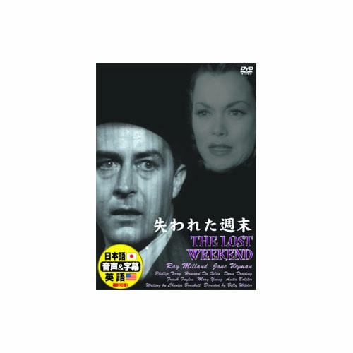 レイ・ミランド 失われた週末 DVD