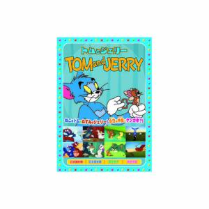 トムとジェリー(赤ちゃんはいいな、他全8話) DVD