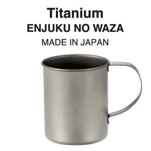 よこやま 燕熟の技 チタンマグカップ240ml...の詳細画像1