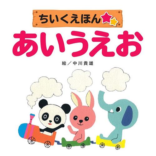 COSMOS コスモス 知育えほん あいうえお CSS62302