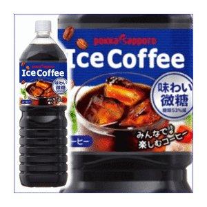 〔まとめ買い〕ポッカサッポロ アイスコーヒー 味わい微糖 ペットボトル 1.5L×8本(1ケース)〔代引不可〕｜mangerou