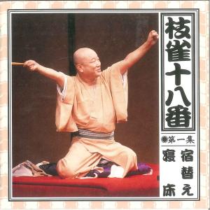 【中古】［CD］決定版 落語 名人芸 三遊亭円楽 大山詣り あわびのし AJ-2003 特典CL付】新品 決定版 落語 名人芸 三遊亭円楽 大山詣り あわびのし