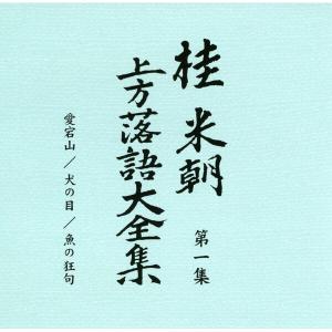 〔桂米朝〕 上方落語大全集 〔第一期〕 CD1...の詳細画像2