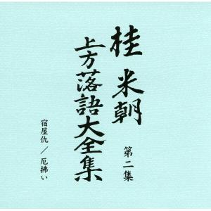 〔桂米朝〕 上方落語大全集 〔第一期〕 CD1...の詳細画像3