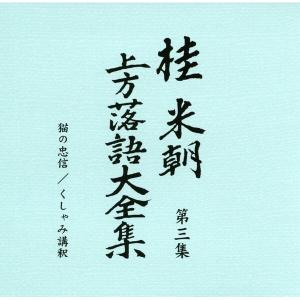 〔桂米朝〕 上方落語大全集 〔第一期〕 CD1...の詳細画像4
