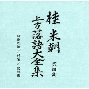 〔桂米朝〕 上方落語大全集 〔第一期〕 CD1...の詳細画像5