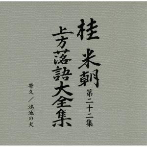〔桂米朝〕 上方落語大全集 〔第三期〕 CD1...の詳細画像3