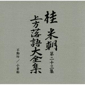 〔桂米朝〕 上方落語大全集 〔第三期〕 CD1...の詳細画像4