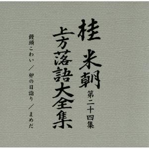 〔桂米朝〕 上方落語大全集 〔第三期〕 CD1...の詳細画像5