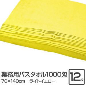 業務用 バスタオル/大判タオル 〔ライトイエロー 12枚セット〕 1000匁 70cm×140cm 綿100％ 〔美容院 整骨院〕｜mangerou