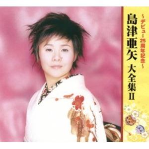 島津亜矢 大全集2 デビュー25周年記念 〔CD5枚組＋DVD1枚 全72曲〕 DVD全11曲 カートンボックス収納 別冊歌詞ブックレット付き