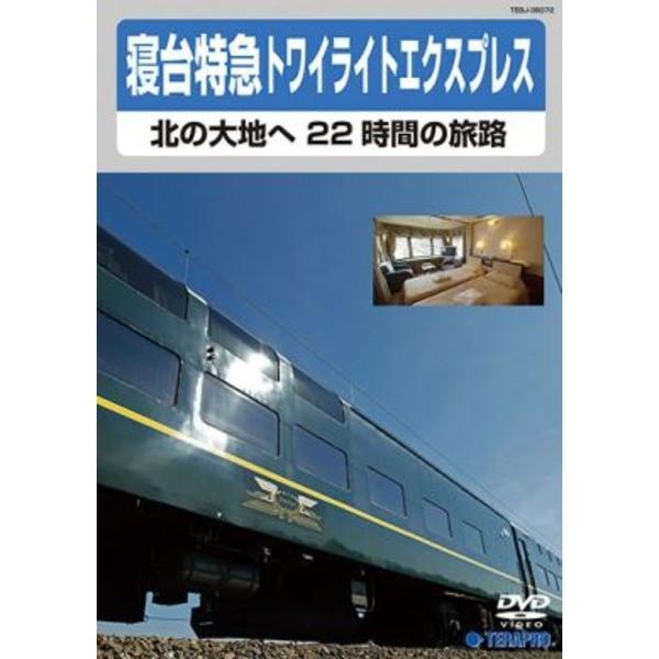 電車映像 寝台特急トワイライトエクスプレス 北の大地へ 22時間の旅路 〔DVD〕 約80分 〔趣味...