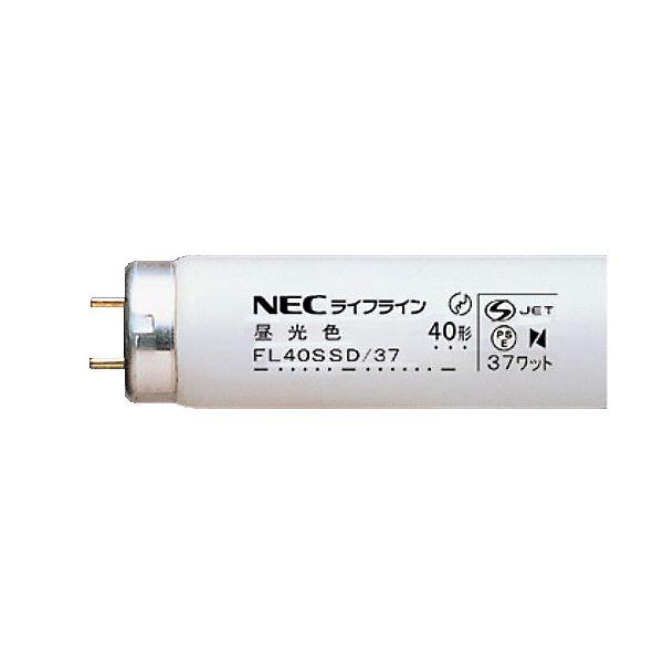 NEC 蛍光ランプ ライフラインII直管グロースタータ形 40W形 昼光色 業務用パック FL40S...