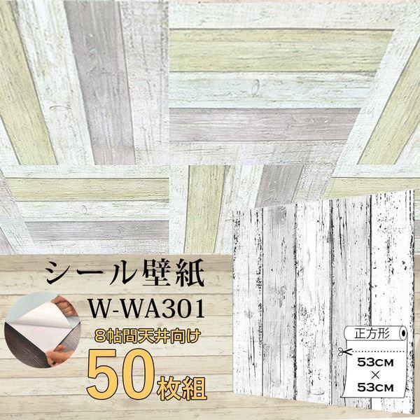 超厚手 8帖天井用 壁紙シートW-WA301白木目 ”premium” ウォールデコシート(50枚組...