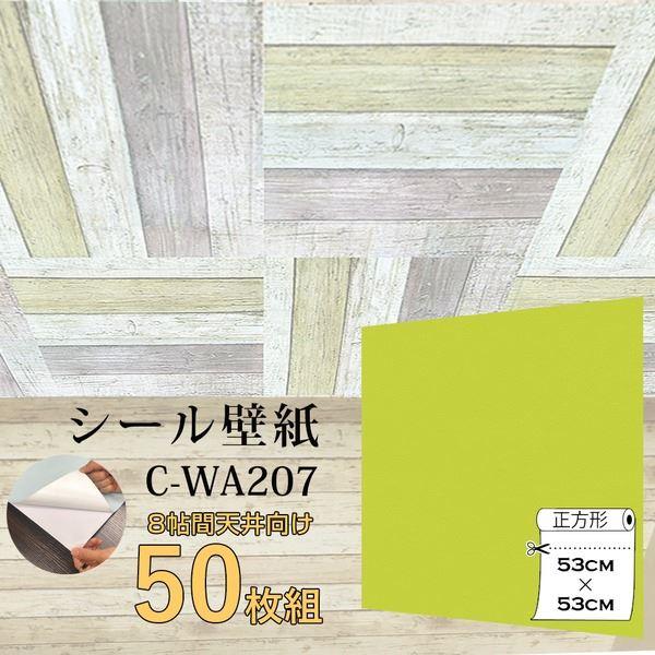 超厚手 ”premium” ウォールデコシート 8帖天井用 壁紙シートC-WA207イエローグリーン...