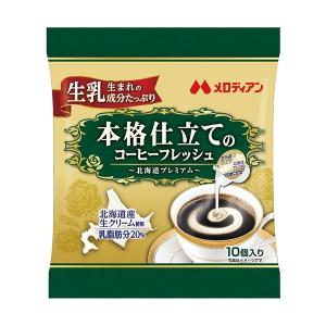 (まとめ)メロディアン本格仕立てのコーヒーフレッシュ 北海道プレミアム 4.5ml 1セット(200個：10個×20袋)〔×2セット/代引不可〕｜mangerou