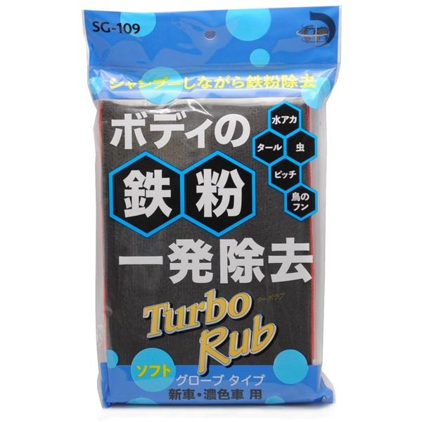 Turbo Rub ボディの鉄粉一発除去 ソフト グローブタイプ 新車・濃色車用 SG-109