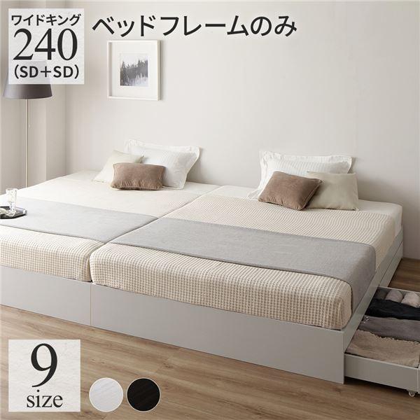 ベッド ワイドキング240(SD+SD) ベッドフレームのみ ホワイト 2台セット 収納付き 引き出...