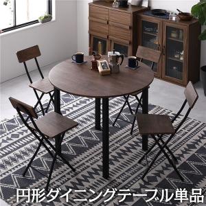 ダイニング テーブル 単品 円形 幅 90 cm ブラウン ブラック シンプル ヴィンテージ モダン 木製 スチール デザイン 4人掛け｜mangerou